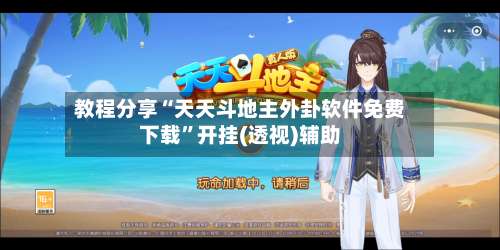 教程分享“天天斗地主外卦软件免费下载	”开挂(透视)辅助-第2张图片