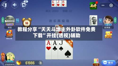 教程分享“天天斗地主外卦软件免费下载”开挂(透视)辅助-第1张图片