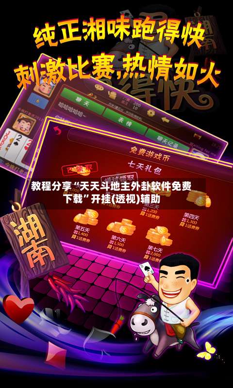 教程分享“天天斗地主外卦软件免费下载”开挂(透视)辅助-第3张图片