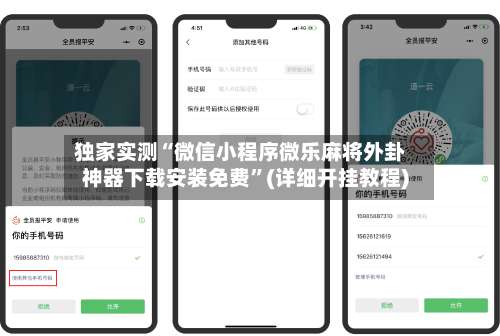 独家实测“微信小程序微乐麻将外卦神器下载安装免费	”(详细开挂教程)-第2张图片