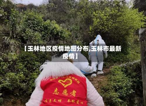 【玉林地区疫情地图分布,玉林市最新疫情】-第1张图片