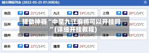 辅助神器“中至九江麻将可以开挂吗”(详细开挂教程)-第1张图片
