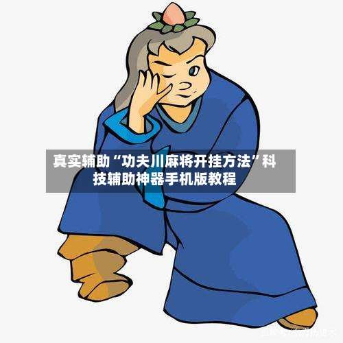 真实辅助“功夫川麻将开挂方法”科技辅助神器手机版教程-第1张图片