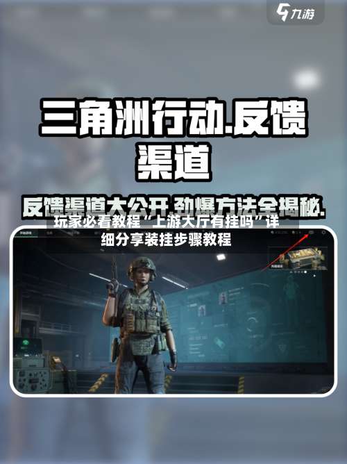 玩家必看教程“上游大厅有挂吗	”详细分享装挂步骤教程-第1张图片