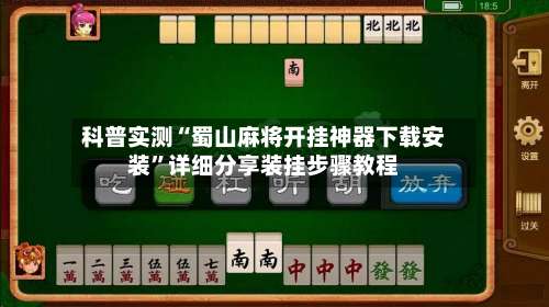 科普实测“蜀山麻将开挂神器下载安装”详细分享装挂步骤教程-第2张图片