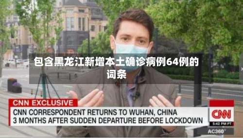包含黑龙江新增本土确诊病例64例的词条-第1张图片