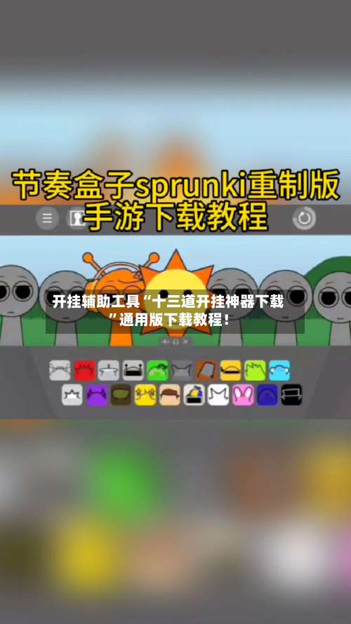 开挂辅助工具“十三道开挂神器下载”通用版下载教程！-第1张图片