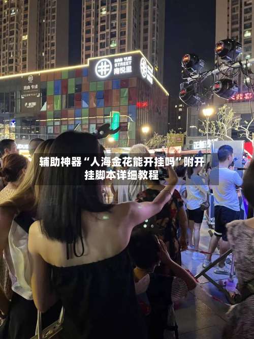辅助神器“人海金花能开挂吗	”附开挂脚本详细教程-第2张图片