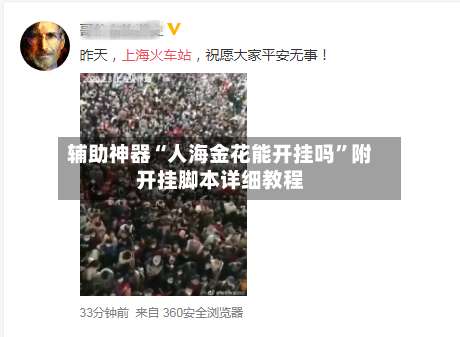 辅助神器“人海金花能开挂吗”附开挂脚本详细教程-第1张图片