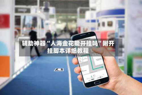 辅助神器“人海金花能开挂吗”附开挂脚本详细教程-第3张图片