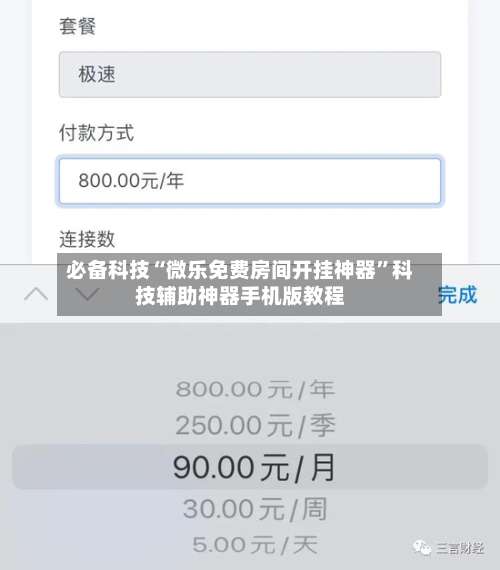 必备科技“微乐免费房间开挂神器	”科技辅助神器手机版教程-第1张图片