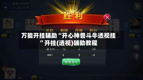 万能开挂辅助“开心神兽斗牛透视挂	”开挂(透视)辅助教程-第2张图片