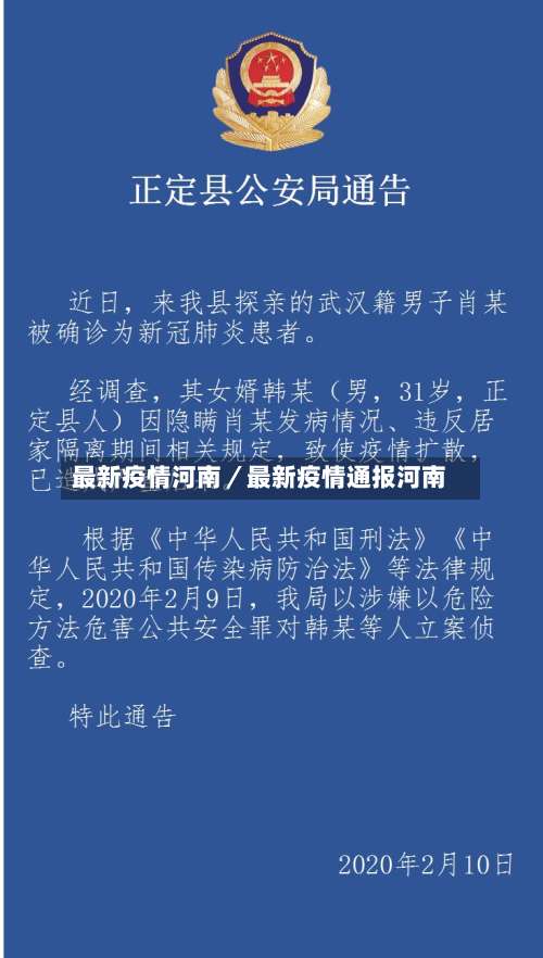 最新疫情河南／最新疫情通报河南-第1张图片