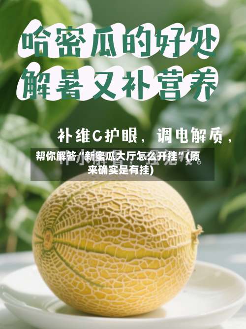 帮你解答“新蜜瓜大厅怎么开挂”(原来确实是有挂)-第1张图片