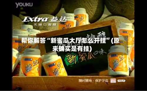 帮你解答“新蜜瓜大厅怎么开挂	”(原来确实是有挂)-第2张图片