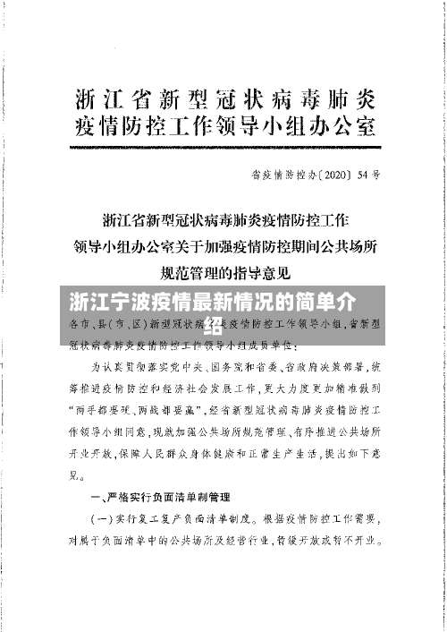 浙江宁波疫情最新情况的简单介绍-第2张图片