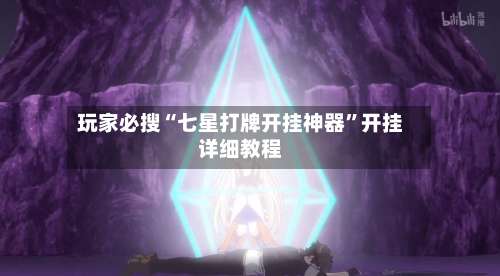 玩家必搜“七星打牌开挂神器	”开挂详细教程-第2张图片