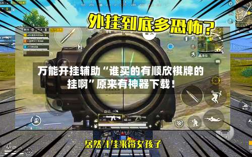 万能开挂辅助“谁买的有顺欣棋牌的挂啊”原来有神器下载！-第2张图片
