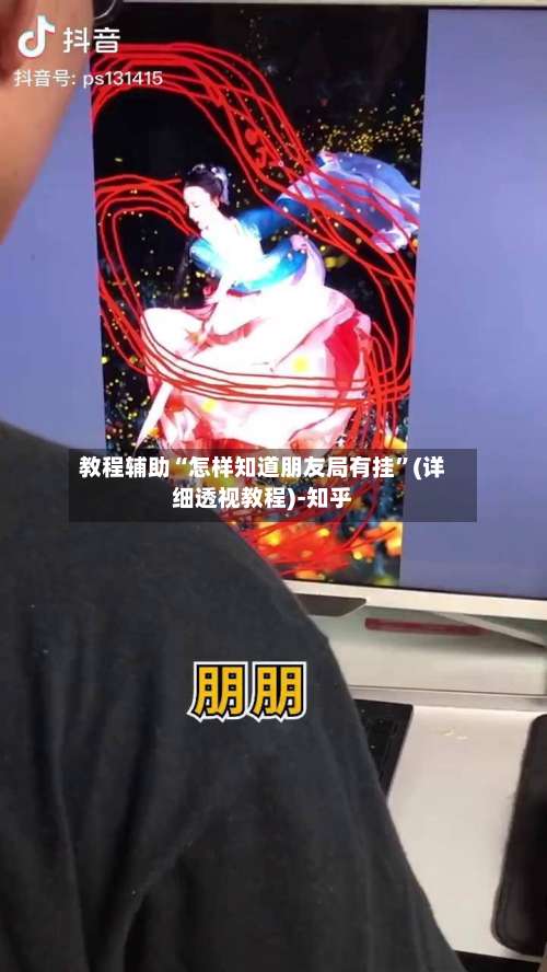 教程辅助“怎样知道朋友局有挂”(详细透视教程)-知乎-第2张图片