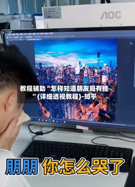 教程辅助“怎样知道朋友局有挂”(详细透视教程)-知乎-第3张图片