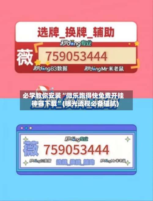 必学教你安装“微乐跑得快免费开挂神器下载”(曝光透视必备猫腻)-第1张图片