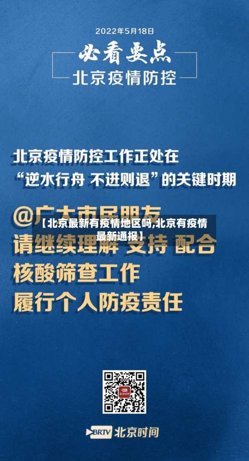 【北京最新有疫情地区吗,北京有疫情最新通报】-第2张图片