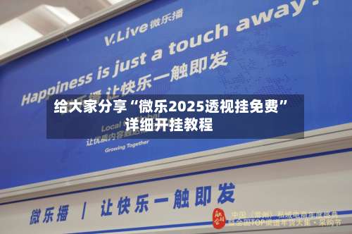 给大家分享“微乐2025透视挂免费”详细开挂教程-第2张图片