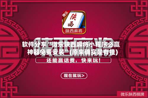 软件分享“微乐陕西麻将小程序必赢神器免费安装”(原来确实是有挂)-第2张图片