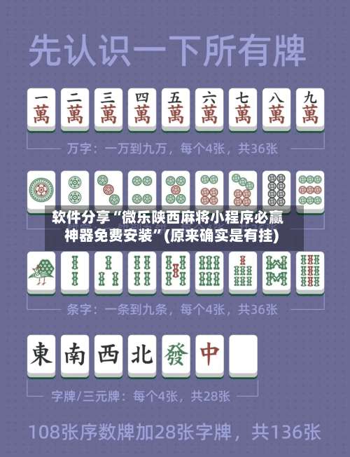 软件分享“微乐陕西麻将小程序必赢神器免费安装”(原来确实是有挂)-第1张图片