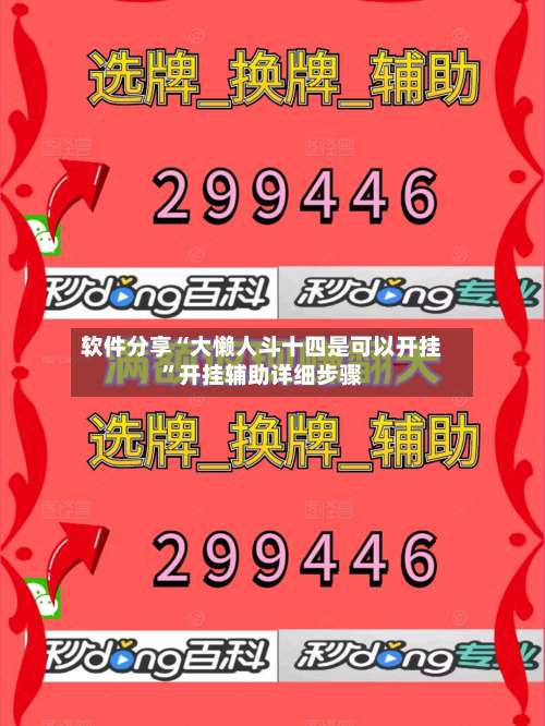 软件分享“大懒人斗十四是可以开挂”开挂辅助详细步骤-第2张图片