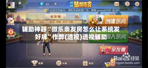 辅助神器“微乐亲友房怎么让系统发好牌”作弊(透视)透视辅助-第2张图片