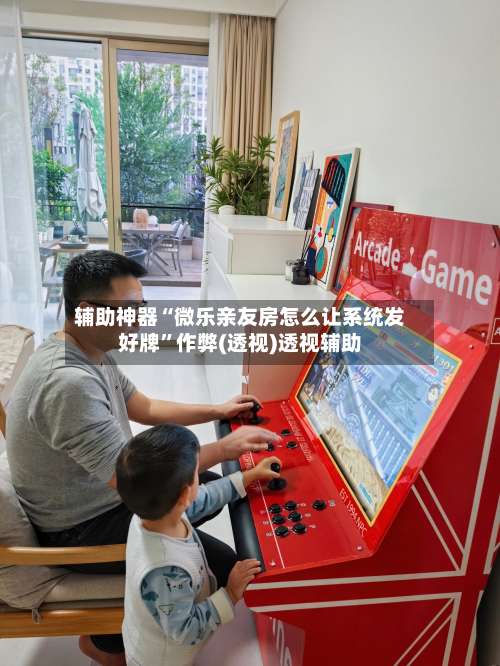 辅助神器“微乐亲友房怎么让系统发好牌	”作弊(透视)透视辅助-第1张图片