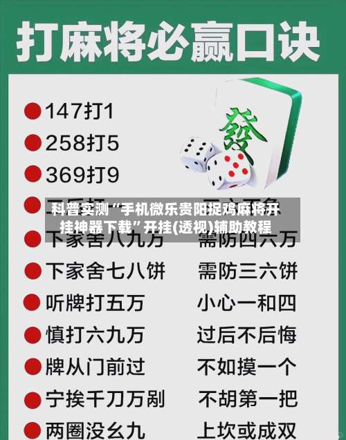 科普实测“手机微乐贵阳捉鸡麻将开挂神器下载”开挂(透视)辅助教程-第1张图片