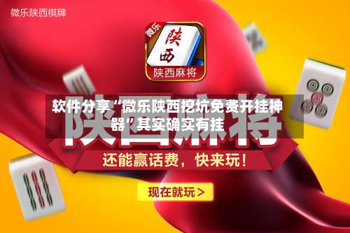 软件分享“微乐陕西挖坑免费开挂神器	”其实确实有挂-第3张图片