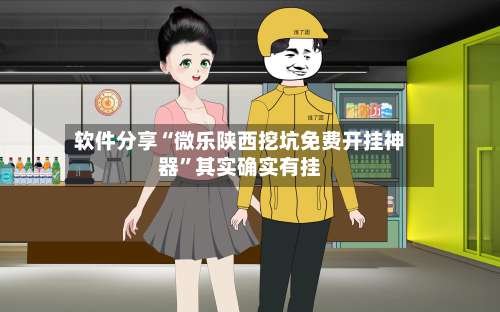 软件分享“微乐陕西挖坑免费开挂神器”其实确实有挂-第1张图片