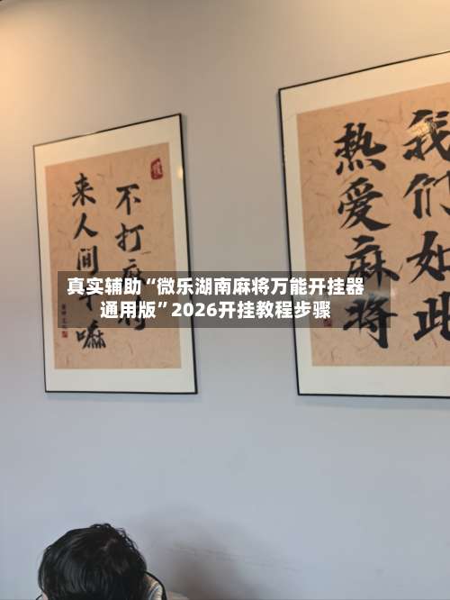 真实辅助“微乐湖南麻将万能开挂器通用版”2026开挂教程步骤-第2张图片