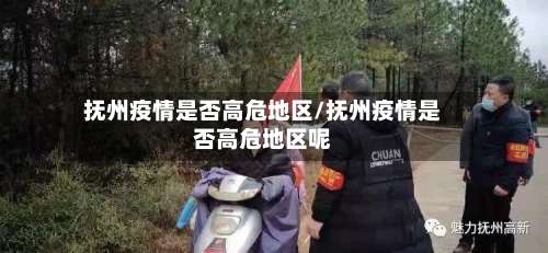 抚州疫情是否高危地区/抚州疫情是否高危地区呢-第1张图片