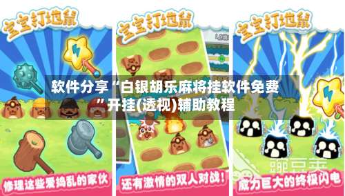 软件分享“白银胡乐麻将挂软件免费”开挂(透视)辅助教程-第1张图片