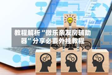 教程解析“微乐亲友房辅助器	”分享必要外挂教程-第1张图片