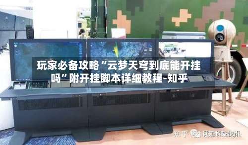 玩家必备攻略“云梦天穹到底能开挂吗”附开挂脚本详细教程-知乎-第1张图片