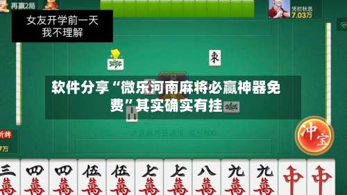 软件分享“微乐河南麻将必赢神器免费”其实确实有挂-第2张图片