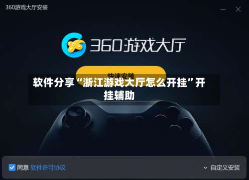 软件分享“浙江游戏大厅怎么开挂	”开挂辅助-第1张图片