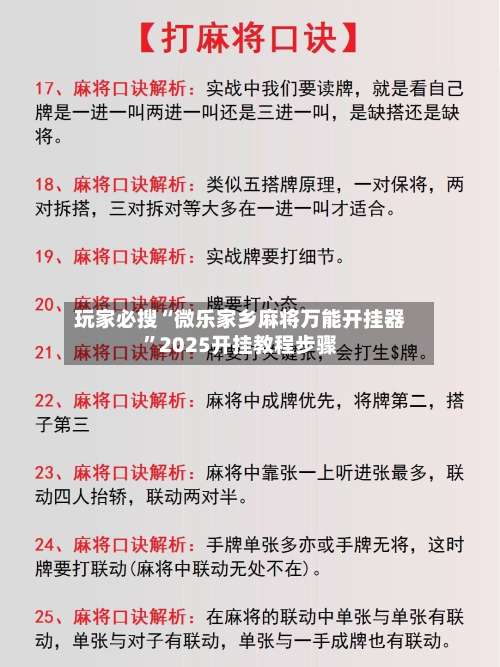 玩家必搜“微乐家乡麻将万能开挂器	”2025开挂教程步骤-第1张图片
