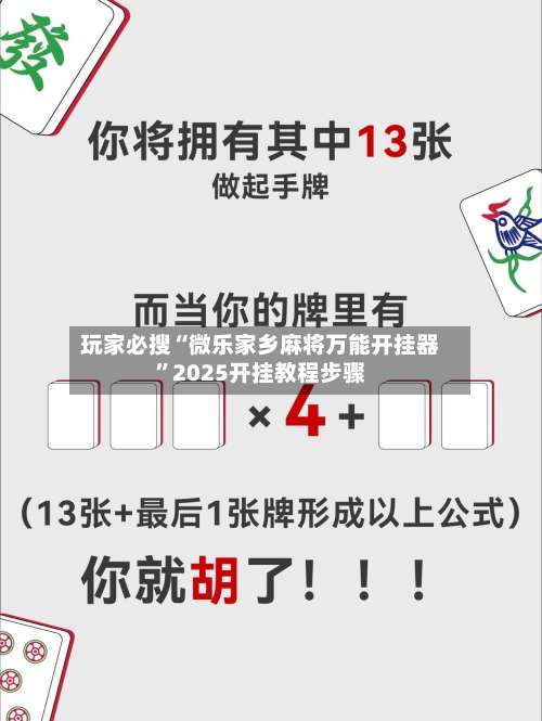 玩家必搜“微乐家乡麻将万能开挂器”2025开挂教程步骤-第2张图片