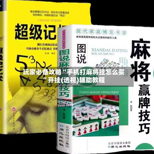 玩家必备攻略“手机打麻将挂怎么买”开挂(透视)辅助教程-第1张图片