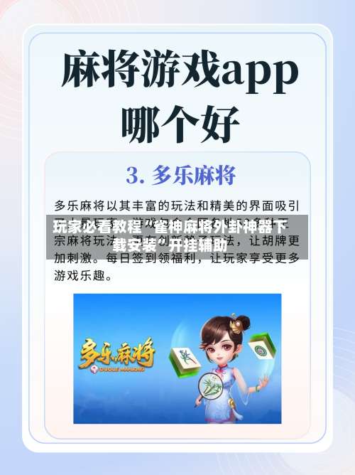 玩家必看教程“雀神麻将外卦神器下载安装	”开挂辅助-第3张图片