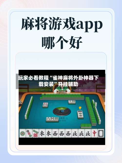 玩家必看教程“雀神麻将外卦神器下载安装”开挂辅助-第1张图片