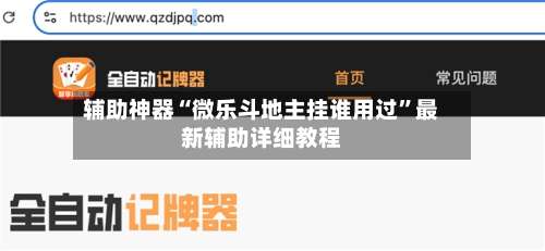 辅助神器“微乐斗地主挂谁用过	”最新辅助详细教程-第1张图片
