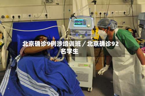 北京确诊9例涉培训班／北京确诊92名学生-第1张图片