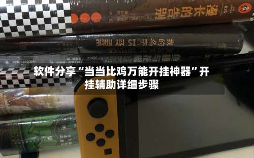 软件分享“当当比鸡万能开挂神器”开挂辅助详细步骤-第1张图片